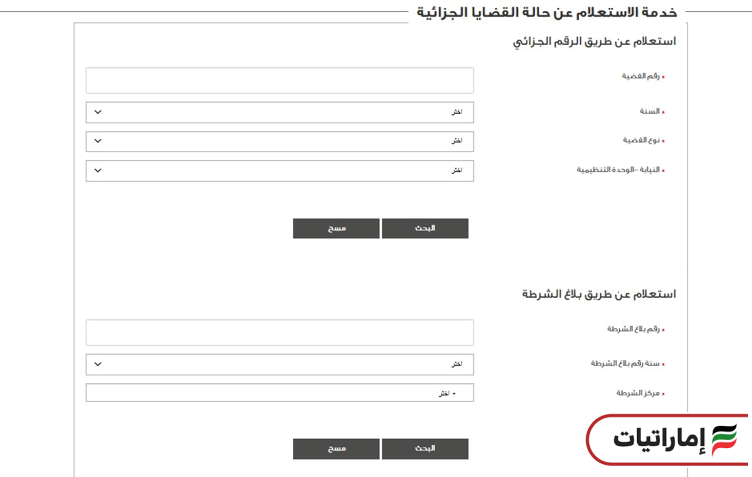 الاستعلام عن القضايا الجزائية في أبوظبي (دائرة القضاء)