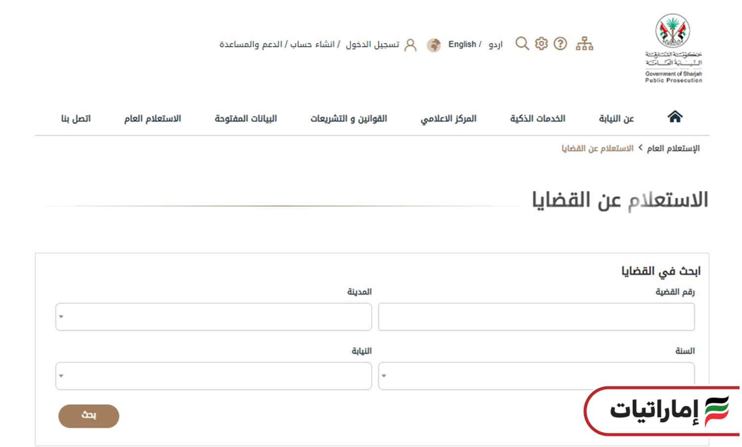 الاستعلام عن القضايا الجزائية في الشارقة (نيابة الشارقة)