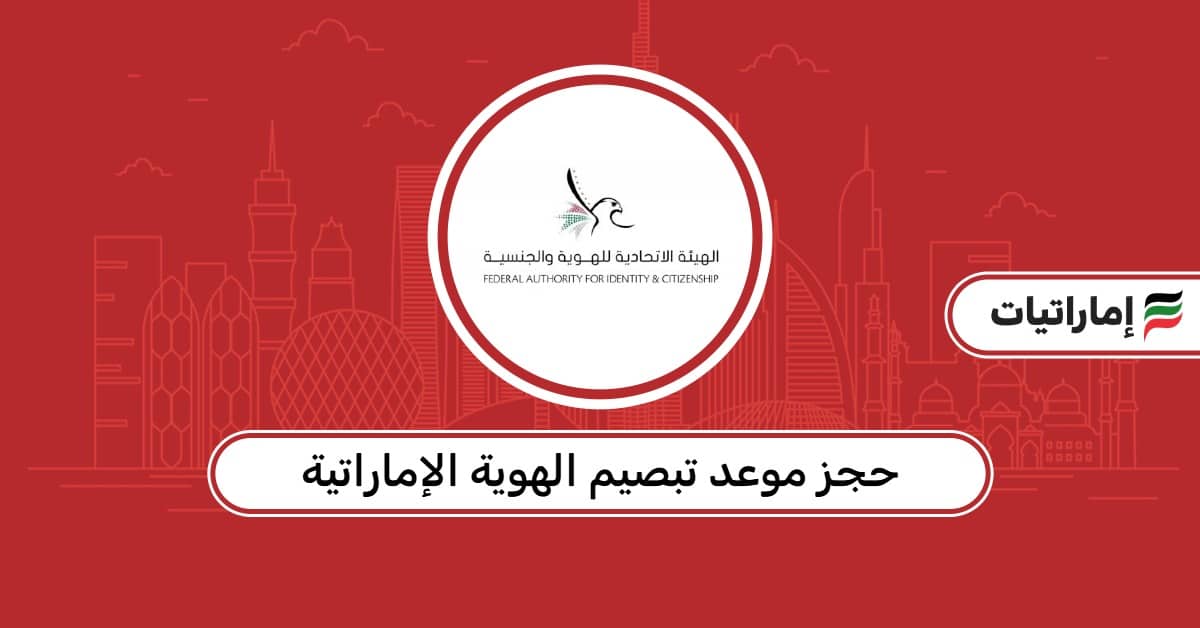حجز موعد تبصيم الهوية الإماراتية