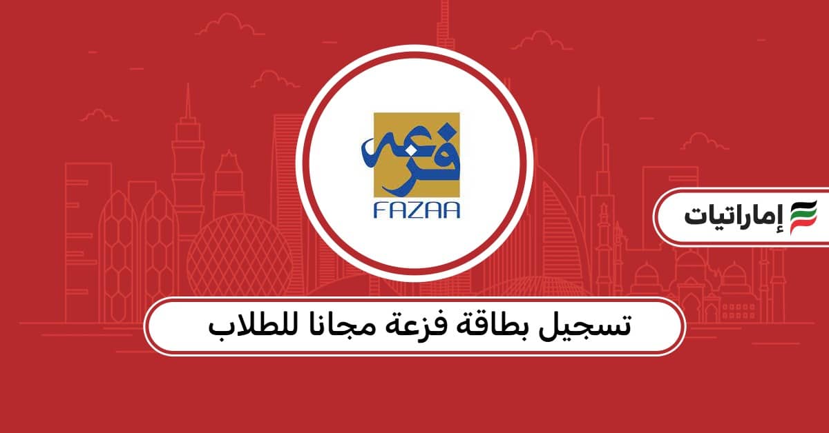 طريقة تسجيل بطاقة فزعة مجانًا للطلاب