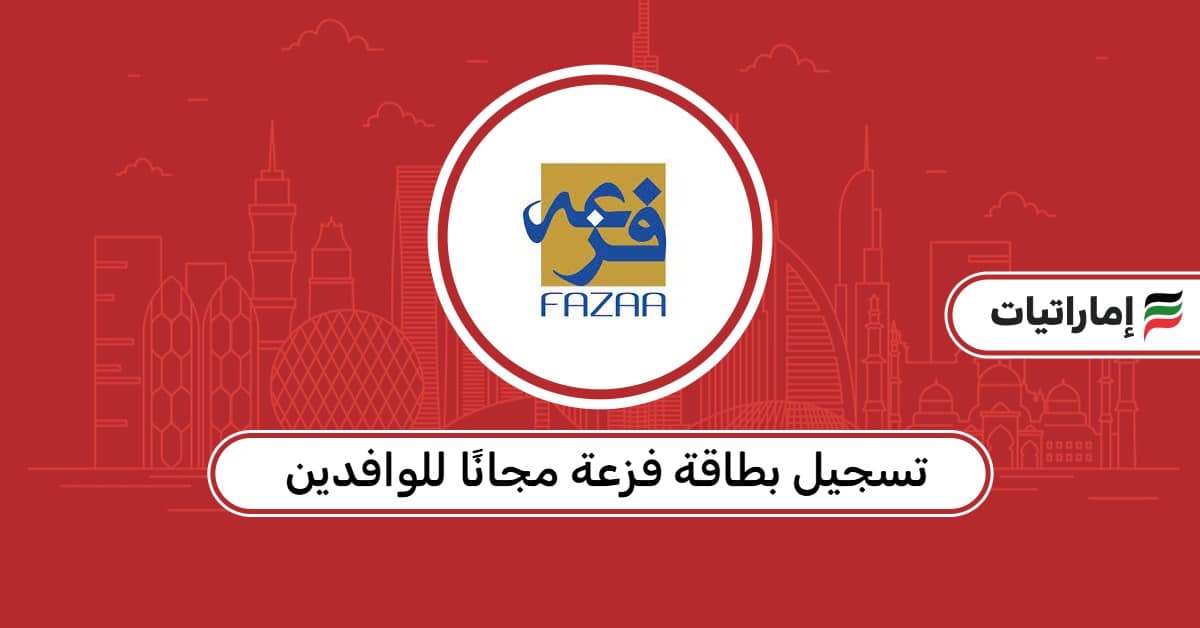 كيفية تسجيل بطاقة فزعة مجانًا للوافدين