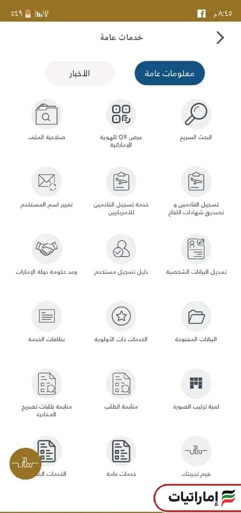 خطوات الاستعلام عن التأشيرة بالرقم الموحد (تطبيق الهيئة الاتحادية للهوية والجنسية)