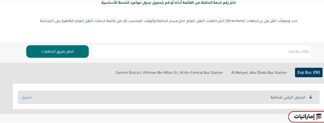 خطوات الاستعلام عن جدول مواعيد حافلات العين