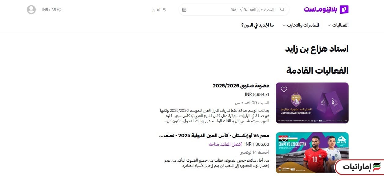 خطوات حجز تذاكر استاد هزاع بن زايد (بلاتينيوم ليست)