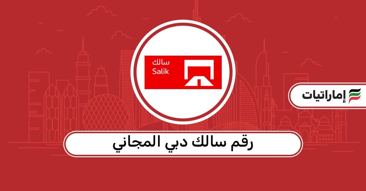رقم سالك دبي المجاني