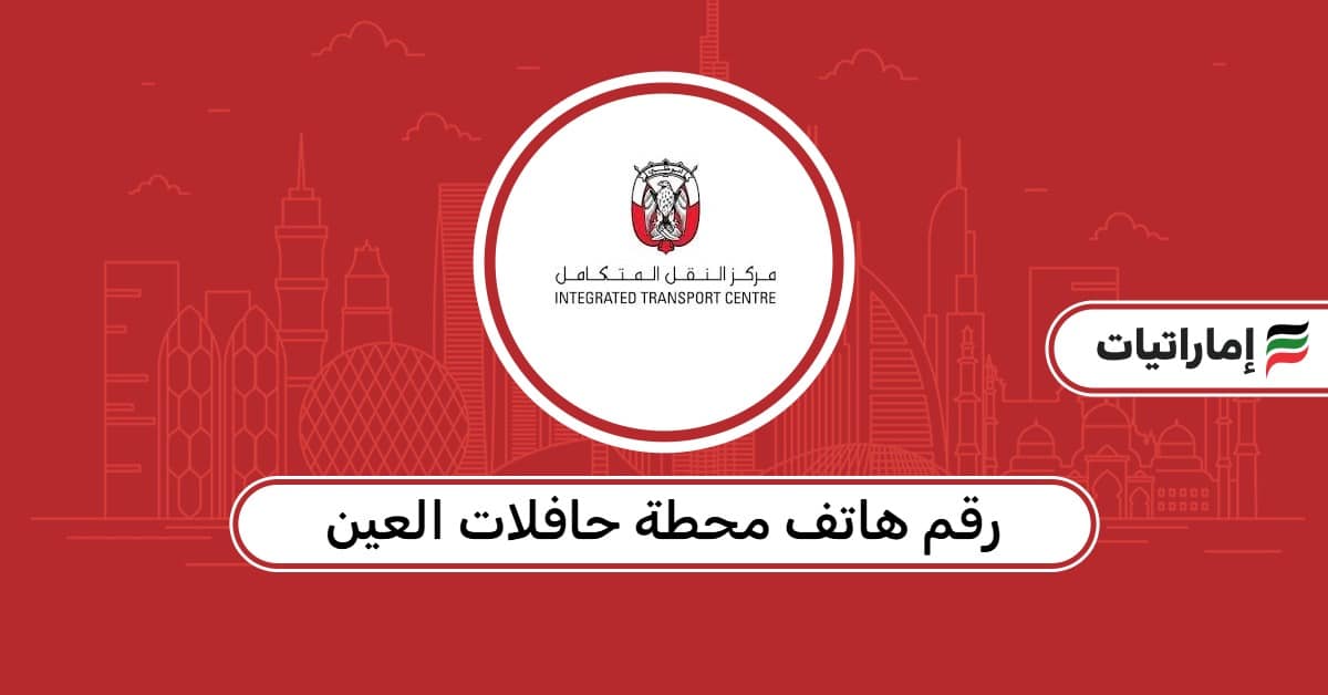 رقم هاتف محطة حافلات العين