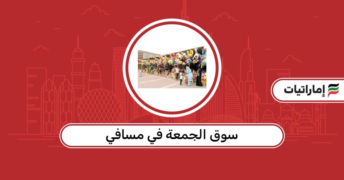 معلومات عن سوق الجمعة في مسافي