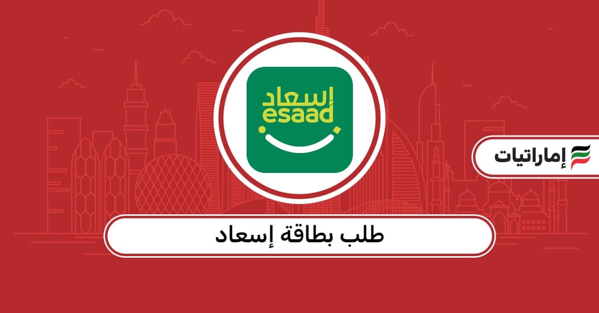 كيفية تقديم طلب بطاقة إسعاد
