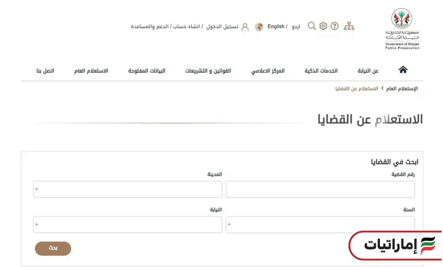 كيف يمكنك الاستعلام عن قضية برقم القضية الشارقة