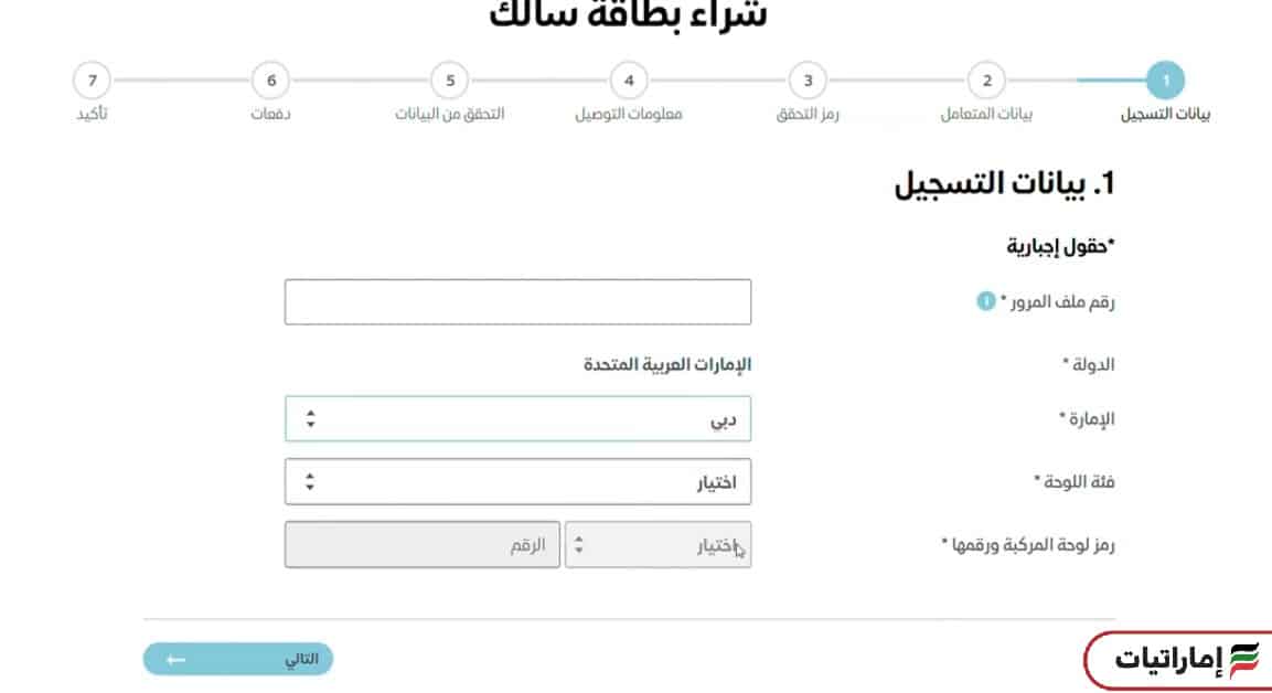 كيف يمكنك شراء بطاقة سالك إلكترونيًا