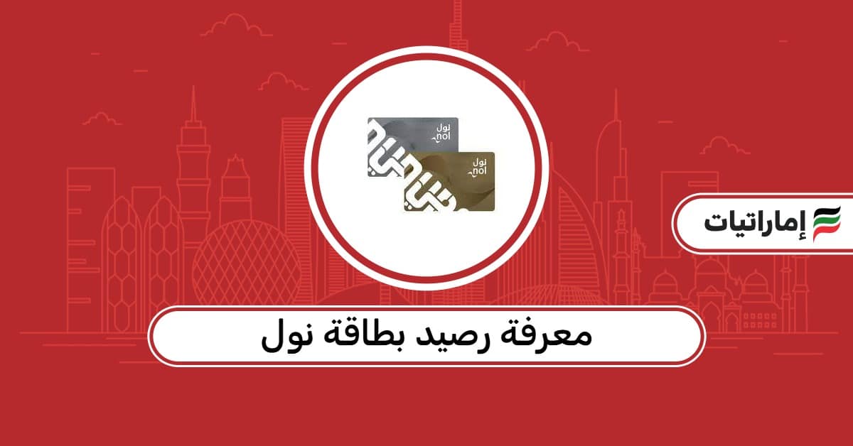طريقة معرفة رصيد بطاقة نول