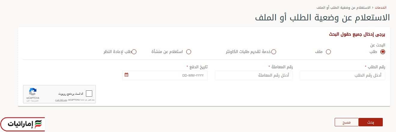 آلية الاستعلام عن تعديل الوضع برقم الطلب (دبي)