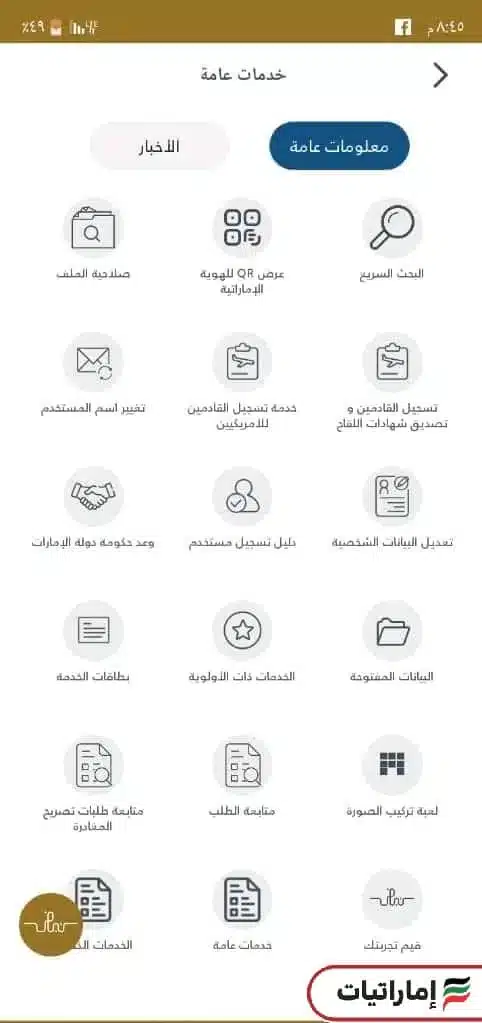 خطوات الاستعلام عن الإقامة بالرقم الموحد (تطبيق UAEICP)