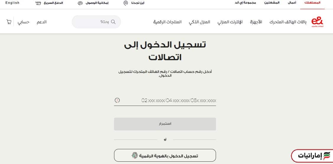 خطوات تحديث بيانات الهوية الإماراتية في اتصالات