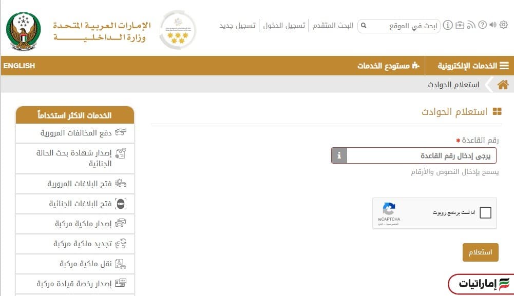كيف يمكنك الاستعلام عن الحوادث برقم القاعدة إلكترونيًا