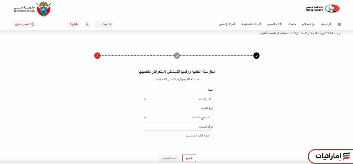 كيف يمكنك الاستعلام عن قضية برقم القضية دبي (محاكم دبي)
