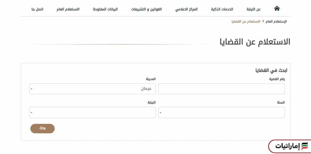 كيف يمكنك الاستعلام عن قضية برقم القضية عجمان