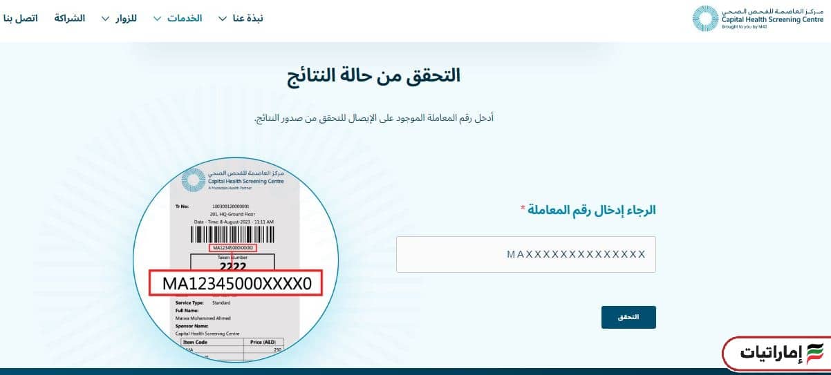 كيف يمكنك الاستعلام عن نتيجة الفحص الطبي للإقامة أبوظبي إلكترونيًا