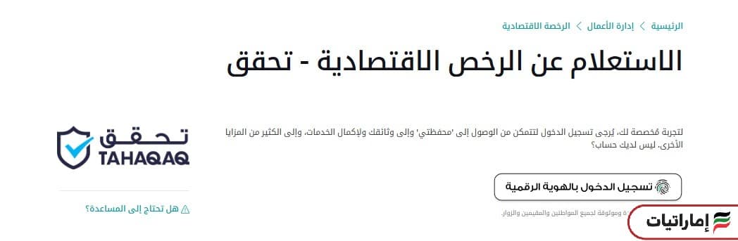 خطوات الاستعلام عن الرخص التجارية في أبوظبي (منصة تم)