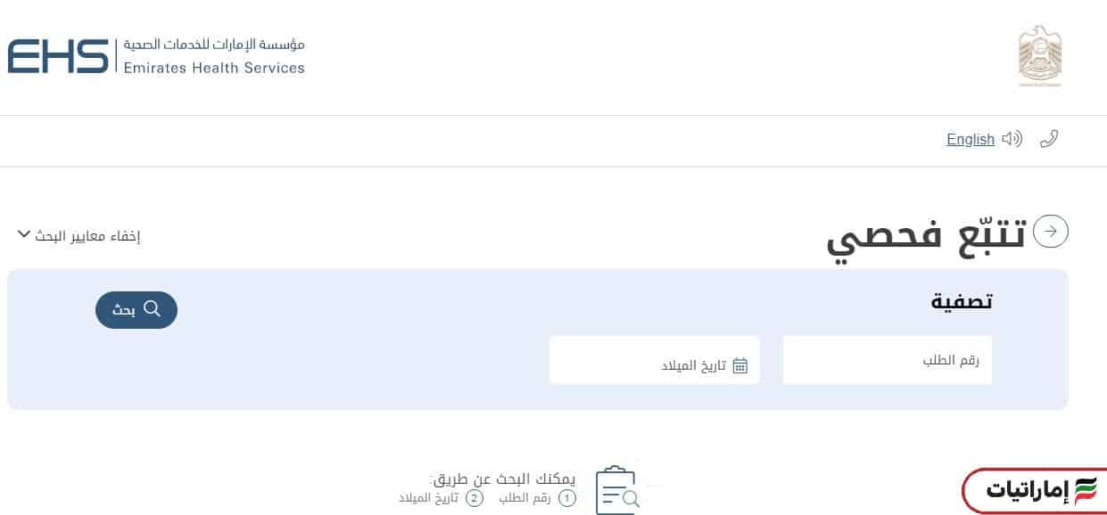 خطوات الاستعلام عن نتيجة الفحص الطبي للإقامة في دبي