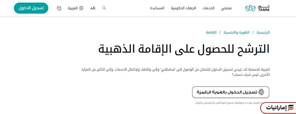 خطوات طلب ترشيح الإقامة الذهبية (منصة تم)