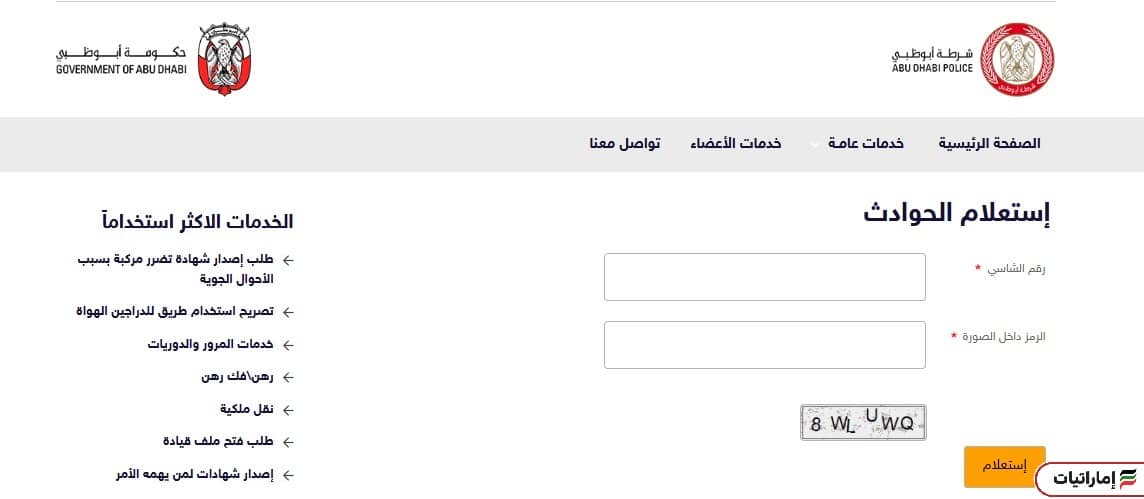 خطوات معرفة حوادث السيارة من رقم الشاصي (أبوظبي)