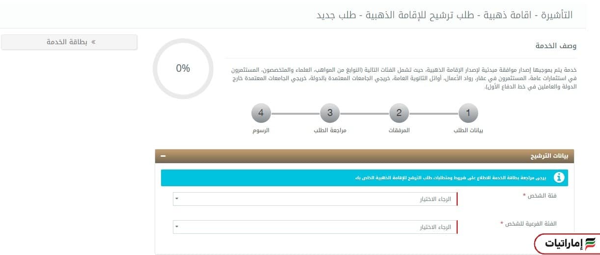 كيف يمكنك تقديم طلب ترشيح الإقامة الذهبية إلكترونيًا