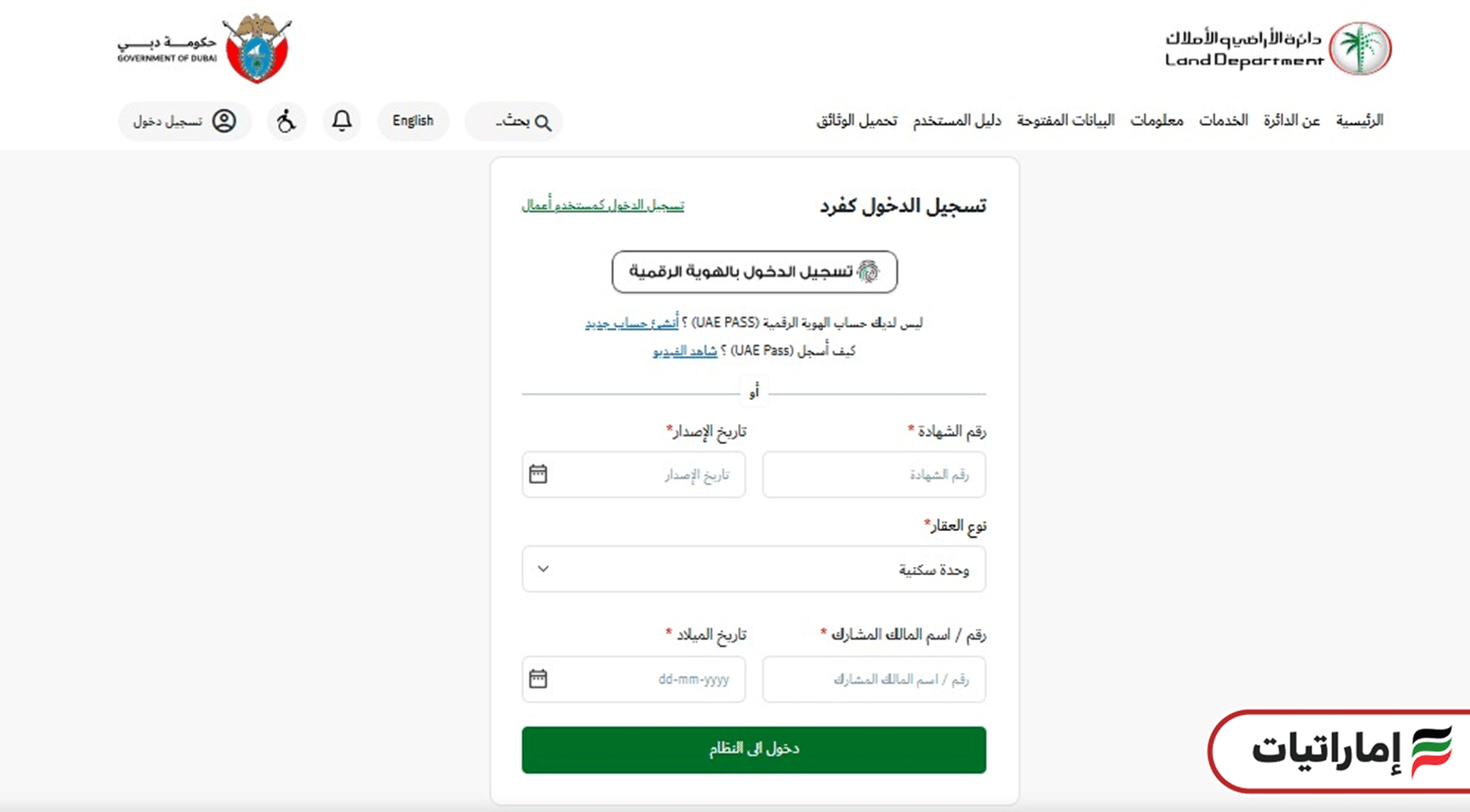 دائرة الاراضي والاملاك دبي تسجيل الدخول كفرد برقم الشهادة