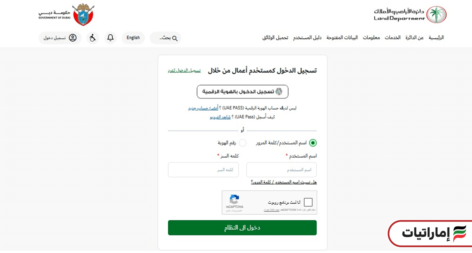 دائرة الاراضي والاملاك دبي تسجيل الدخول كمستخدم أعمال