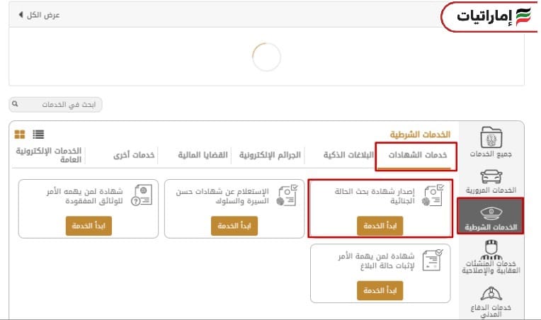 كيف يمكنك استخراج شهادة حسن سيرة وسلوك أبوظبي إلكترونيًا