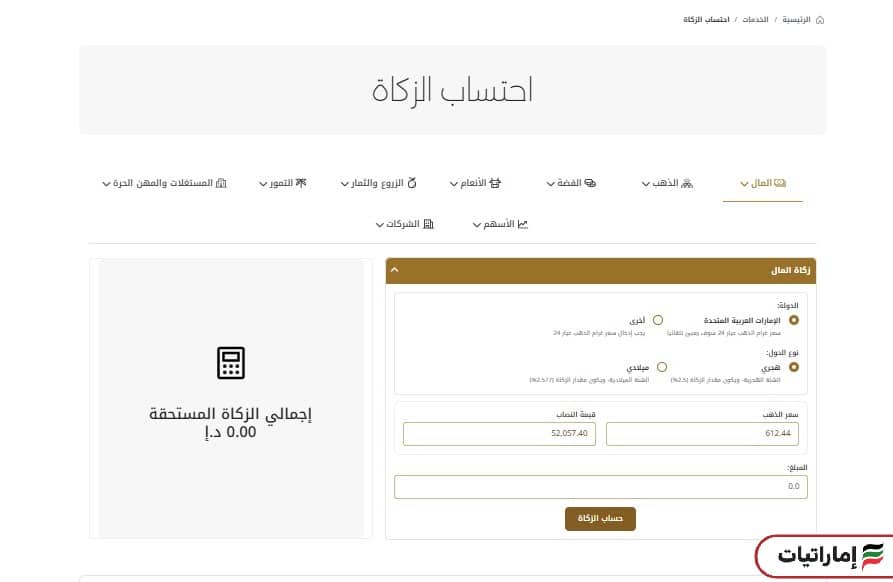 كيف يمكنك حساب زكاة المال في الإمارات إلكترونيًا