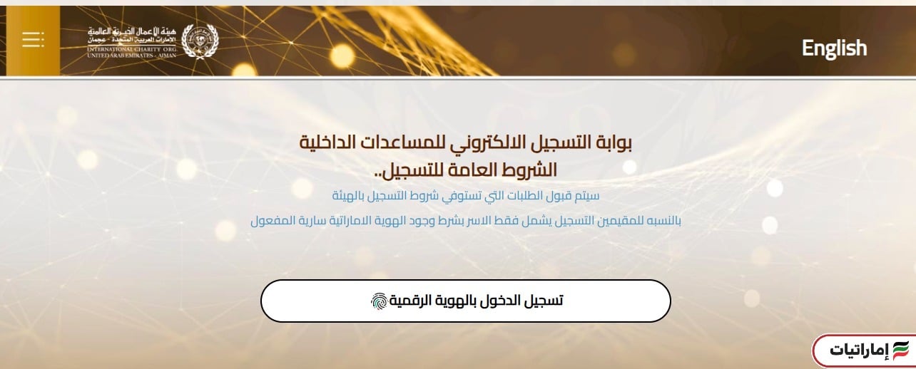 هيئة الأعمال الخيرية تسجيل طلب مساعدة إلكترونيًا