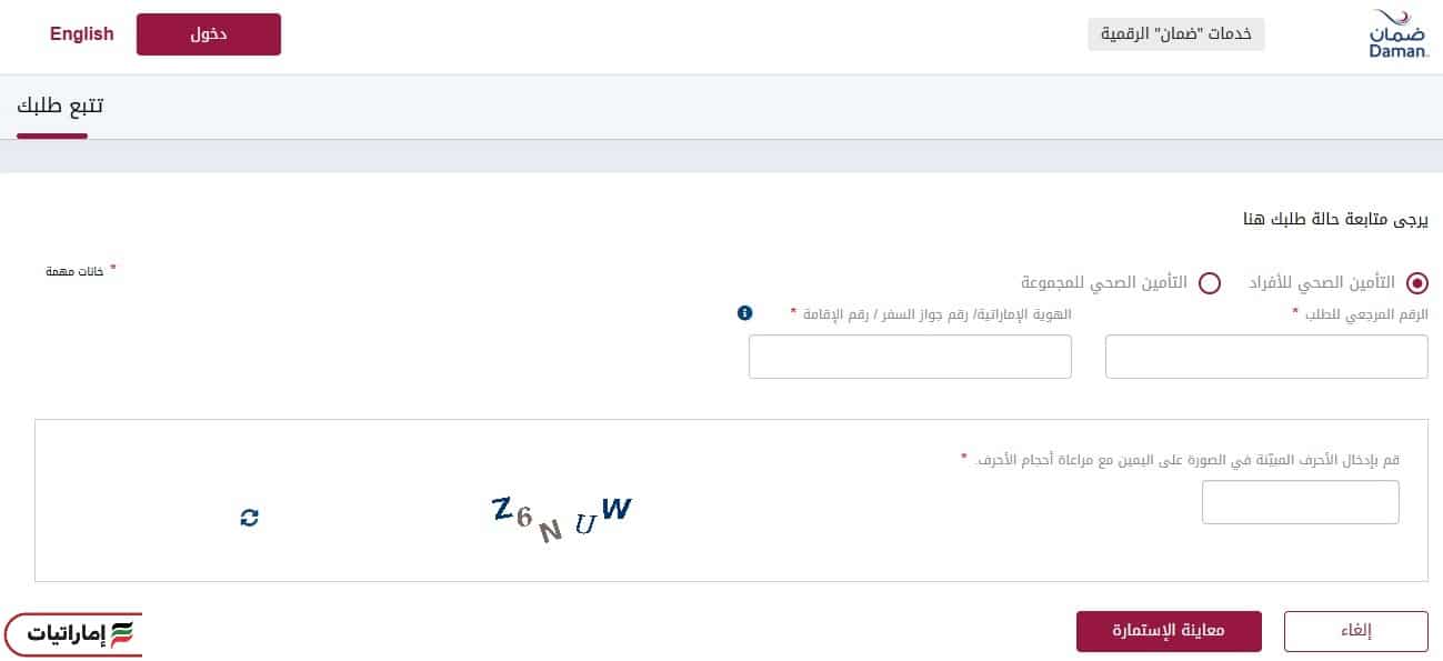 الاستعلام عن طلب تأمين ضمان برقم الهوية
