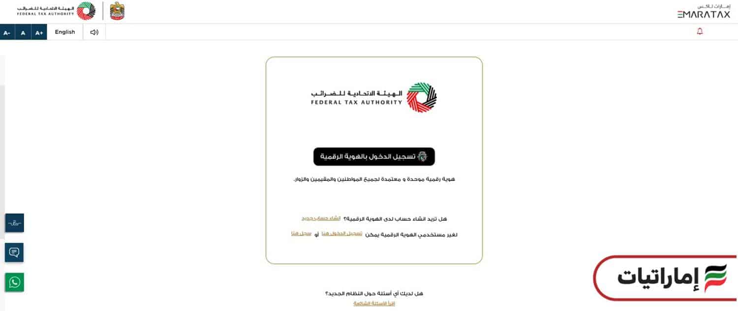 خطوات التسجيل في الهيئة الاتحادية للضرائب (ضريبة القيمة المضافة)