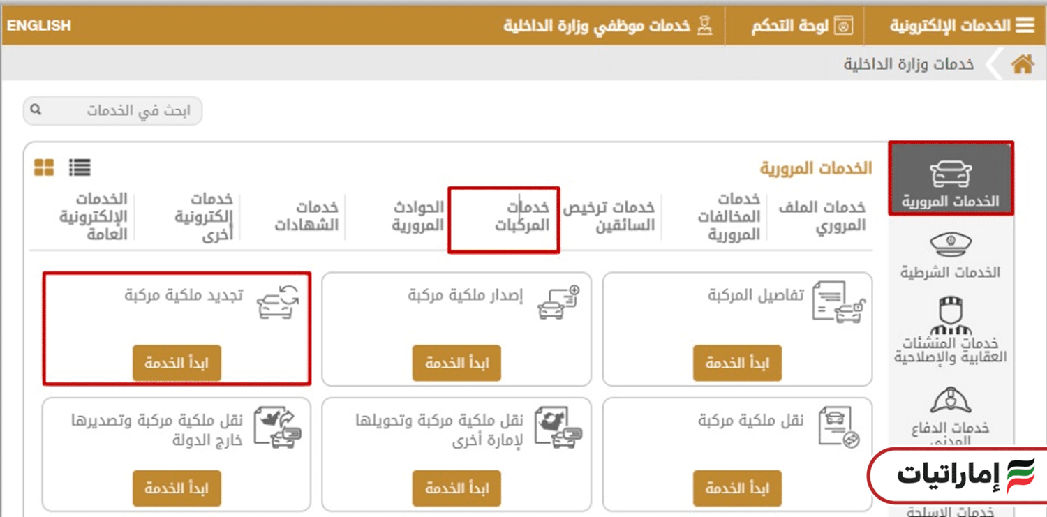 كيف يمكنك تجديد ملكية المركبة في الإمارات إلكترونيًا