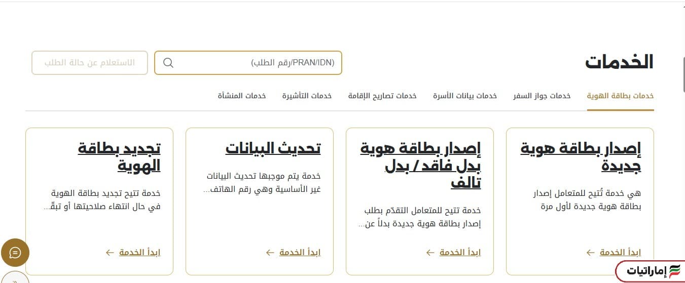 هيئة الإمارات للهوية الاستعلام عن حالة الطلب إلكترونيًا