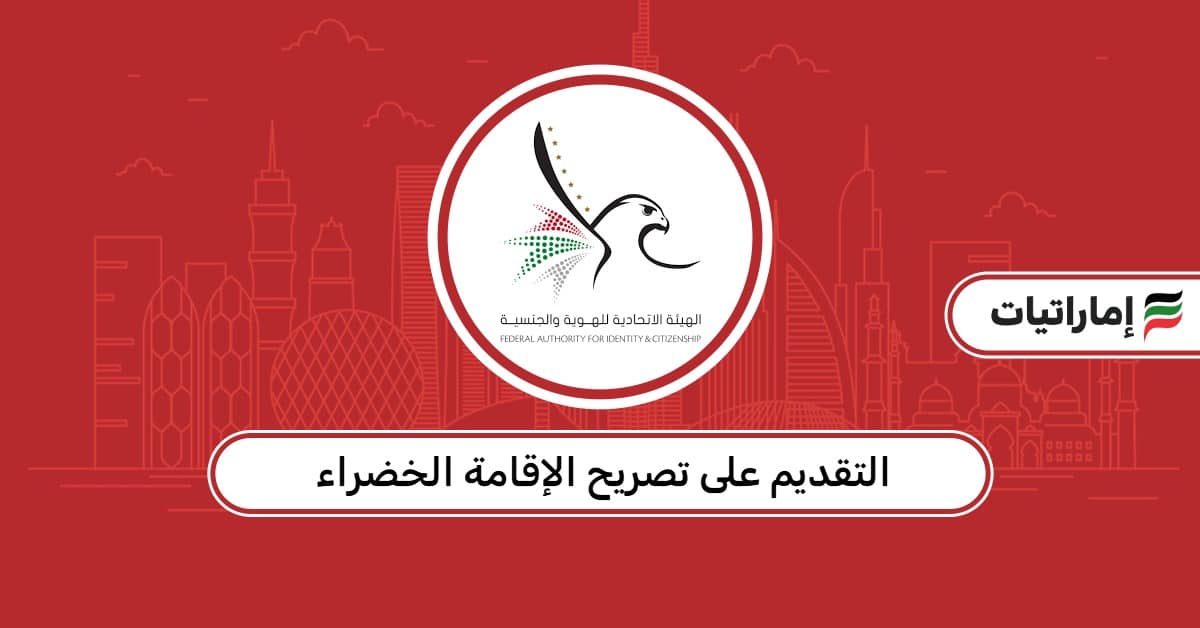 كيفية التقديم على تصريح الإقامة الخضراء في الإمارات 2026