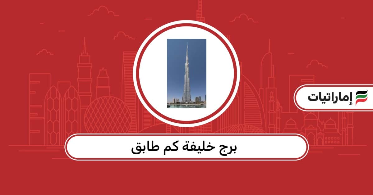 برج خليفة كم طابق