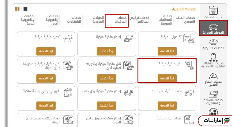 كيف يمكنك تحويل ملكية المركبات في الإمارات إلكترونيًا