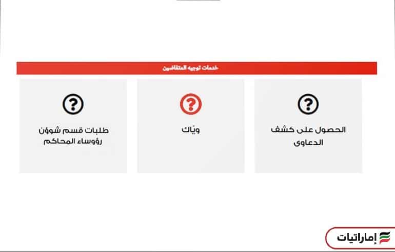 كيفية الاشتراك في خدمة وياك لمحاكم دبي